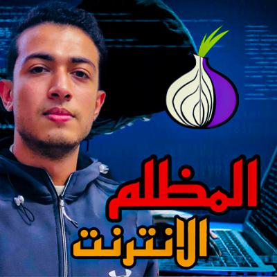 ما لا تعرفه عن الويب المظلم: تاريخ مظلم وغير مُروى ما لا تعرفه عن الويب المظلم: تاريخ مظلم وغير مُروى