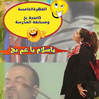 القهرة الخامسة\كمنجا عم بخ ومسابقة 😂المدرسة🎻