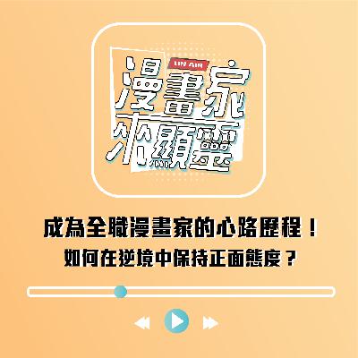成為全職漫畫家的心路歷程！如何在逆境中保持正面態度？feat.小黑炭炭子
