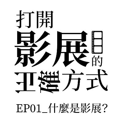 EP01_什麼是影展？