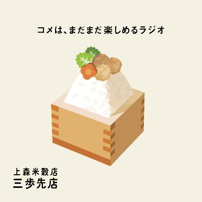 鶏団子鍋にあう、コメのはなし。
