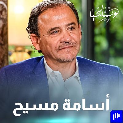 أسامة كرم امسيح في نوستالجيا رجال الأعمال مع رهف صوالحة