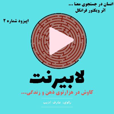 انسان در جستجوی معنا - قسمت دوم