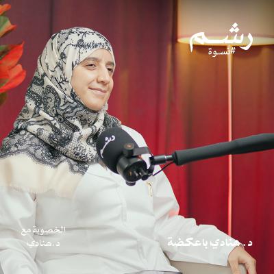 دليلك للحقن المجهري والخصوبة مع د. هنادي باعكضة