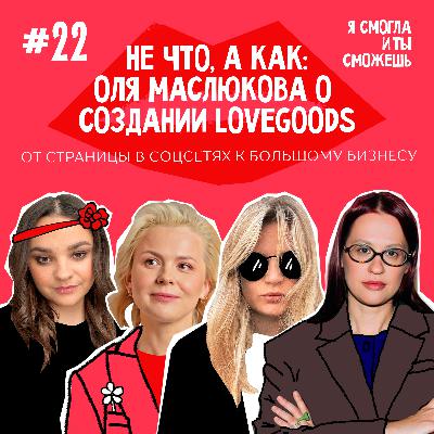 “Не что, а как” - Оля Маслюкова о создании LOVEGOODS. От страницы в соцсетях к большому бизнесу