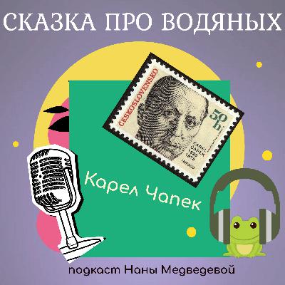 Сказка про водяных / сказки Карела Чапека