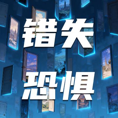 82🧩对世界彻底失望前,允许自己忙着上进,也允许害怕错过|ft.轻刀快马 82🧩对世界彻底失望前,允许自己忙着上进,也允许害怕错过|ft.轻刀快马