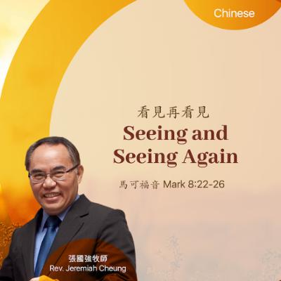 09-14-2025 看見再看見 Seeing and Seeing Again 09-14-2025 看見再看見 Seeing and Seeing Again