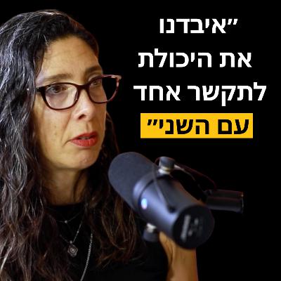 פרק 27: גיל מרטנס- האלמנט הכי חשוב לבריאות שלנו שאף אחד לא מדבר עליו, ואיך הרשתות החברתיות פוגעות לנו בבריאות