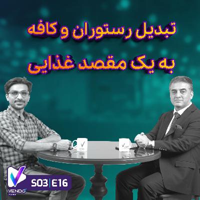 S03 E16- تبدیل رستوران به مقصد گردشگری و غذایی- دکتر سهیل پورگلنار S03 E16- تبدیل رستوران به مقصد گردشگری و غذایی- دکتر سهیل پورگلنار