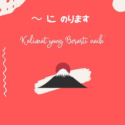 Eps. 18 | ~ に のります (Naik)