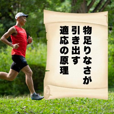 物足りなさが引き出す適応の原理