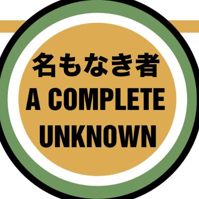 『名もなき者/A COMPLETE UNKNOWN』は完璧な映画か、通り過ぎるアルバムか