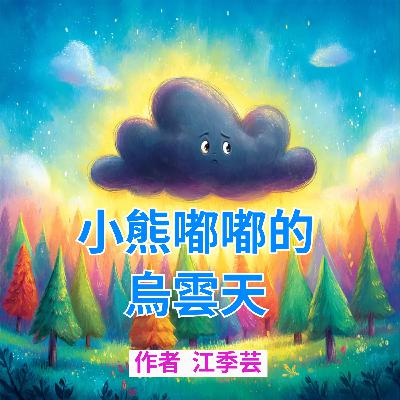 小熊嘟嘟的烏雲天