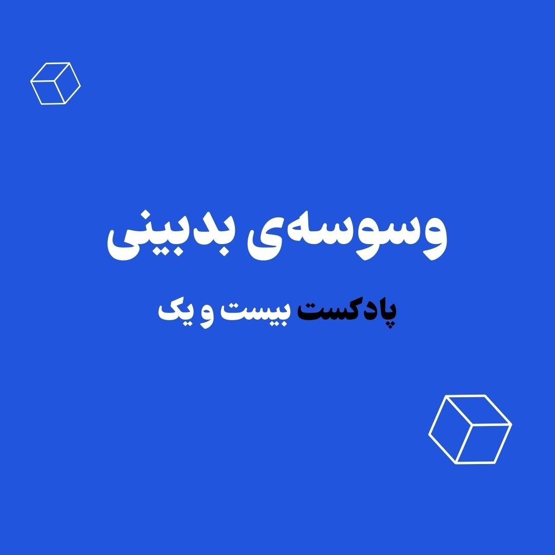 روانشناسی پول | وسوسه‌ی بدبینی