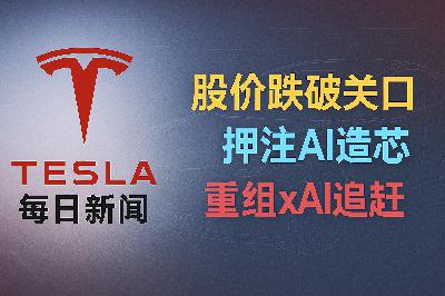 2026-03-17 特斯拉新闻 - 股价破位与AI造芯博弈 2026-03-17 特斯拉新闻 - 股价破位与AI造芯博弈