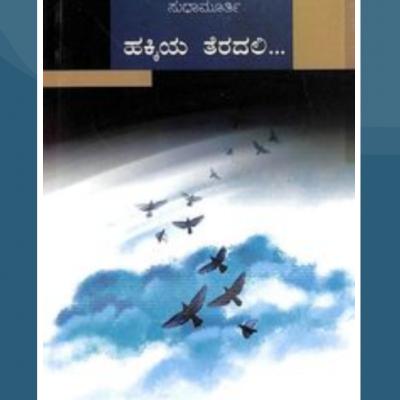 "ಹಕ್ಕಿಯ ತೆರದಲಿ" - "Hakkiya Teradali" | kannada pusthaka parichaya | ಕನ್ನಡ ಪುಸ್ತಕ ಪರಿಚಯ "ಹಕ್ಕಿಯ ತೆರದಲಿ" - "Hakkiya Teradali" | kannada pusthaka parichaya | ಕನ್ನಡ ಪುಸ್ತಕ ಪರಿಚಯ