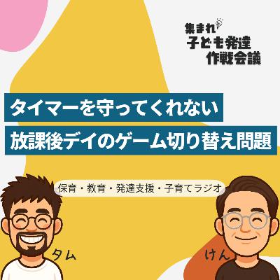 #4 タイマーを守ってくれない|放課後デイのゲーム切り替え問題【集まれ!子ども発達 作戦会議】 #4 タイマーを守ってくれない|放課後デイのゲーム切り替え問題【集まれ!子ども発達 作戦会議】