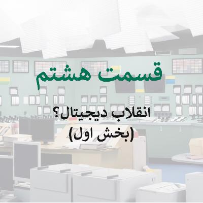 قسمت هشتم: انقلاب دیجیتال؟ (بخش اول)