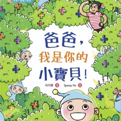 爸爸,我是你的小寶貝!(Papa, I am Your Darling!) 爸爸,我是你的小寶貝!(Papa, I am Your Darling!)