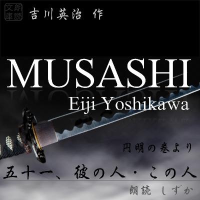 五十一、彼の人・この人