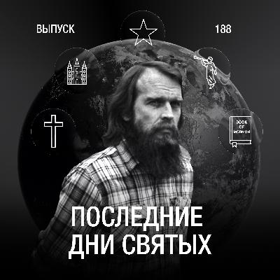 188: Последние дни святых