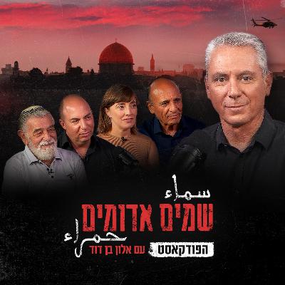 שמים אדומים: הפודקאסט | פרק 2: בחזרה לאירועים המכוננים של האינתיפאדה שמים אדומים: הפודקאסט | פרק 2: בחזרה לאירועים המכוננים של האינתיפאדה