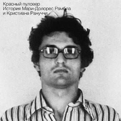 Красный пуловер. История Мари-Долорес Рамбла и Кристиана Рануччи Красный пуловер. История Мари-Долорес Рамбла и Кристиана Рануччи