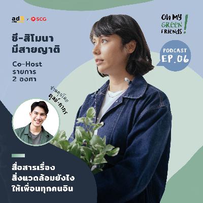 Oh My Green Friends! EP.6: สื่อสารเรื่องสิ่งแวดล้อมยังไงให้ทุกคนอิน