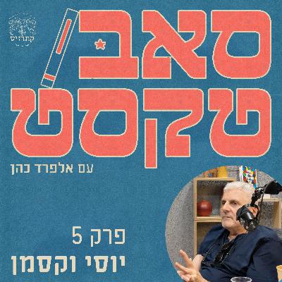 פרק 05 - הכתיבה שלי היא קרנבל של בדידות - שיחה עם יוסי וקסמן