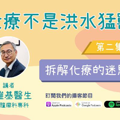 《化療不是洪水猛獸》 第二集 - 拆解化療的迷思