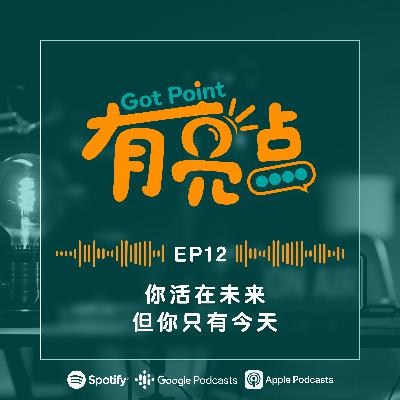 EP12 - 你活在未来，但你只有今天【辩论播客】