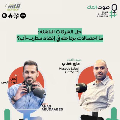 91 | حازم خطاب |حل الشركات الناشئة: ما احتمالات نجاحك في إنشاء ستارت-أب؟