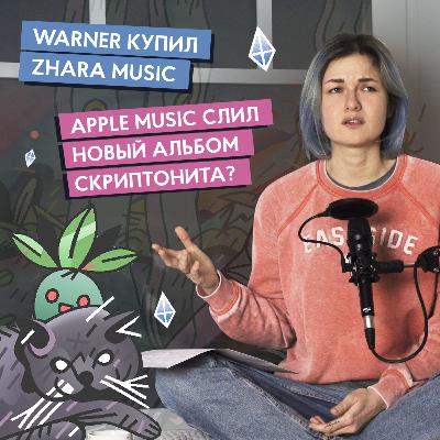 Apple Music слил альбом Скриптонита? Warner купил Zhara Music