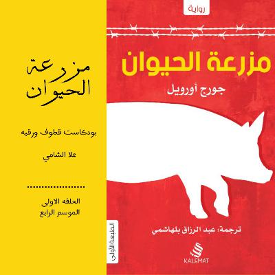 مزرعة الحيوان مزرعة الحيوان