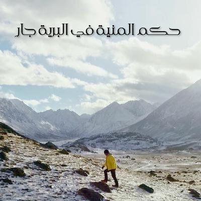 حُكمُ المَنِيَّةِ في البَرِيَّةِ جاري ***  ما هَذِهِ الدُنيا بِدار قَرار حُكمُ المَنِيَّةِ في البَرِيَّةِ جاري ***  ما هَذِهِ الدُنيا بِدار قَرار