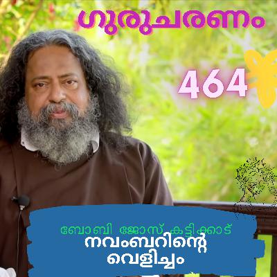 നവംബറിൻ്റെ വെളിച്ചം: ഗുരുചരണം-ബോബി ജോസ് കട്ടിക്കാട്. : Gurucharanam- Fr Bobby Jose Kattikadu :464 നവംബറിൻ്റെ വെളിച്ചം: ഗുരുചരണം-ബോബി ജോസ് കട്ടിക്കാട്. : Gurucharanam- Fr Bobby Jose Kattikadu :464