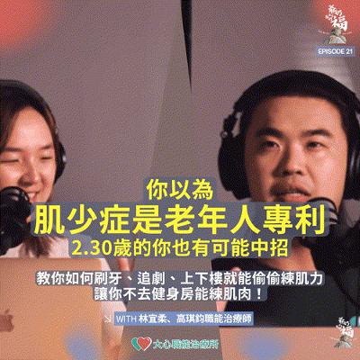 EP21｜你以為肌少症是老年人專利？2.30歲的你也可能中招！教你如何刷牙、追劇、上下樓就能偷偷練肌力