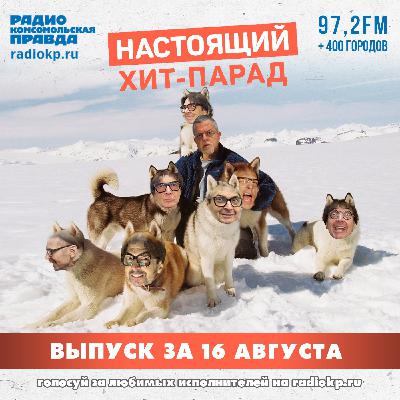 Итоги хит-парада за 11-16 августа. «Моральный кодекс», «Ленинград» и «Танцы минус»