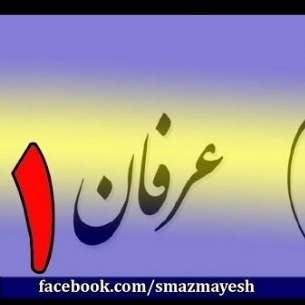 معرفی عرفان و تصوف به زبان ساده با دکتر سید مصطفی آزمایش - قسمت اول