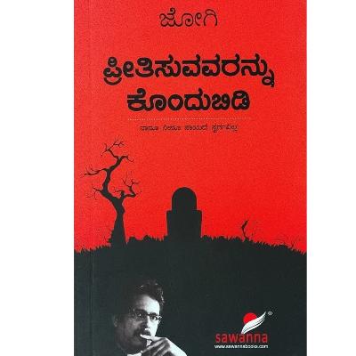 "ಪ್ರೀತಿಸುವವರನ್ನು ಕೊಂದುಬಿಡಿ" - "Preetisuvavarannu Kondubidi" | kannada pusthaka parichaya | ಕನ್ನಡ ಪುಸ್ತಕ ಪರಿಚಯ