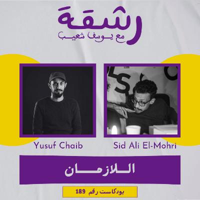 رشقة 189 - اللازمـــــــان