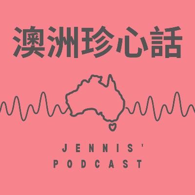 EP26 | 澳洲房產特輯：澳洲本地人買房看重什麼？關鍵在土地與長期增值思維