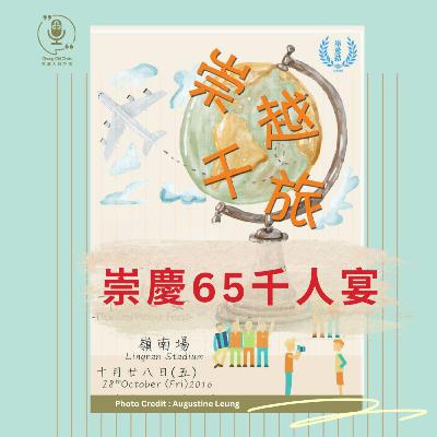 第135集 | 崇慶六五 千人宴 | 崇基人傾吓偈