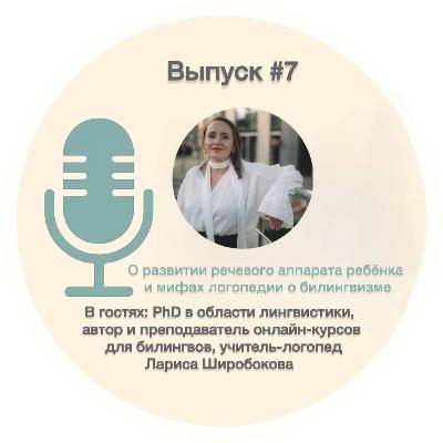 #7. О речевом развитии ребёнка и мифах логопедии в билингвизме с Ларисой Широбоковой