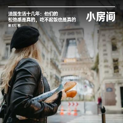 170 法国生活十几年：他们松弛感是真的，吃不起饭也是真的