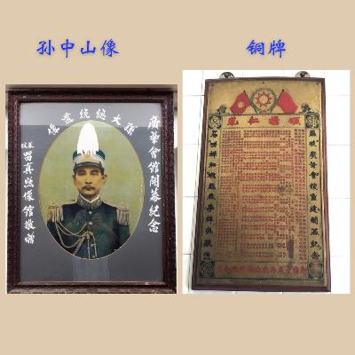 29. 麻坡广肇文物馆：孙中山像与铜牌