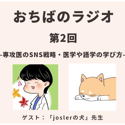 第2回前編|専攻医のSNS戦略/医学や語学の学び方(ゲスト:joslerの犬先生) 第2回前編|専攻医のSNS戦略/医学や語学の学び方(ゲスト:joslerの犬先生)