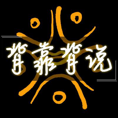 背靠背说004-中国房地产还有未来吗? 背靠背说004-中国房地产还有未来吗?