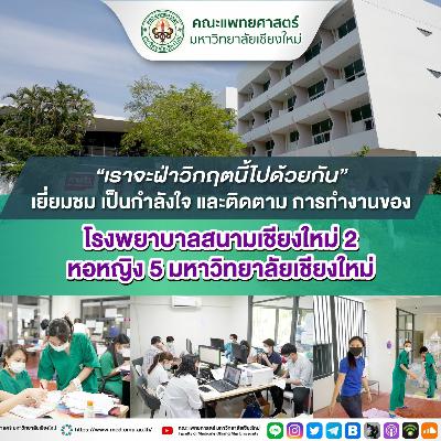 เราจะฝ่าวิกฤตนี้ไปด้วยกัน เยี่ยมชม เป็นกำลังใจ และติดตาม การทำงานของ รพ.สนามเชียงใหม่ 2
